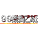 ９９機自乙班 (Attack on Titan-40991M2)