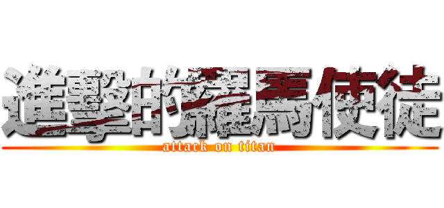 進擊的羅馬使徒 (attack on titan)