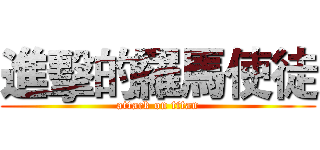 進擊的羅馬使徒 (attack on titan)