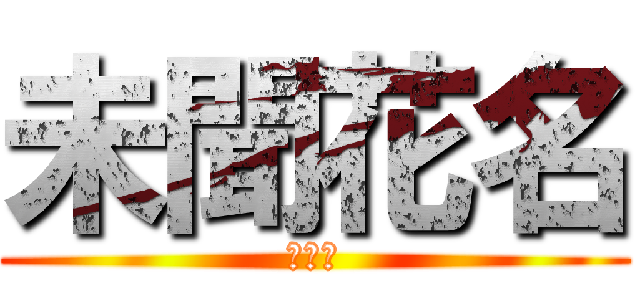 未聞花名 (あの花)