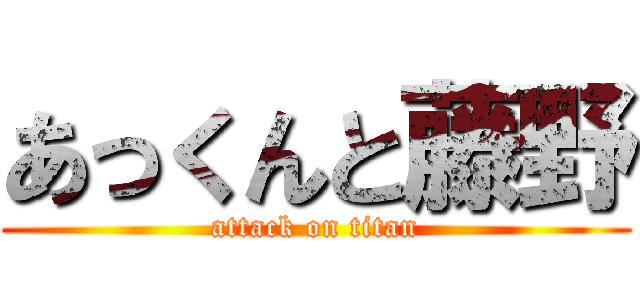 あっくんと藤野 (attack on titan)
