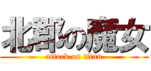 北郡の魔女 (attack on titan)