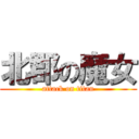 北郡の魔女 (attack on titan)