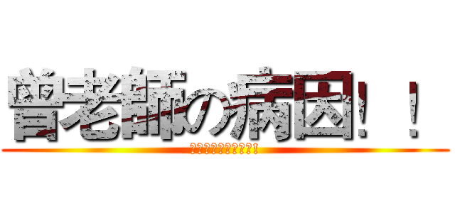 曾老師の病因！！ (食物中毒?禽流感?!)