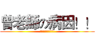 曾老師の病因！！ (食物中毒?禽流感?!)