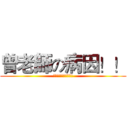 曾老師の病因！！ (食物中毒?禽流感?!)