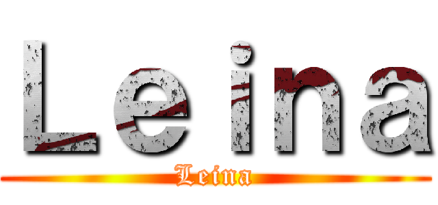 Ｌｅｉｎａ (Leina)