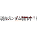 現在ガンダム製作中！！ (attack on titan)