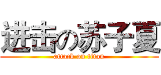 进击の苏子夏 (attack on titan)
