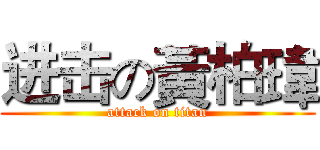 进击の黃柏瑋 (attack on titan)