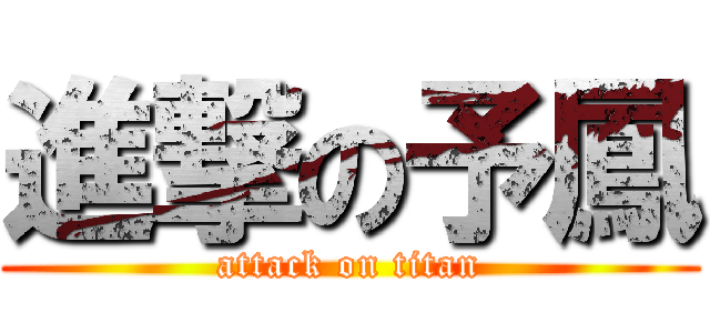 進撃の予鳳 (attack on titan)