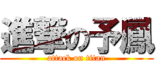 進撃の予鳳 (attack on titan)