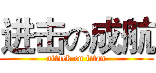 进击の成航 (attack on titan)