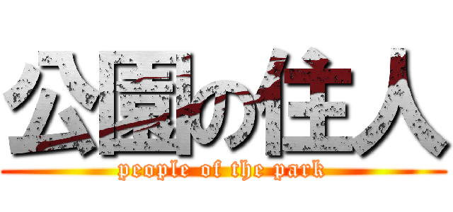 公園の住人 (people of the park)