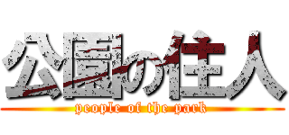 公園の住人 (people of the park)