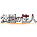 公園の住人 (people of the park)