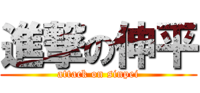 進撃の伸平 (attack on sinpei)