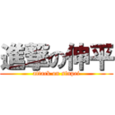 進撃の伸平 (attack on sinpei)