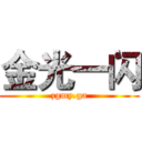金光一闪 (zgmy.ga)