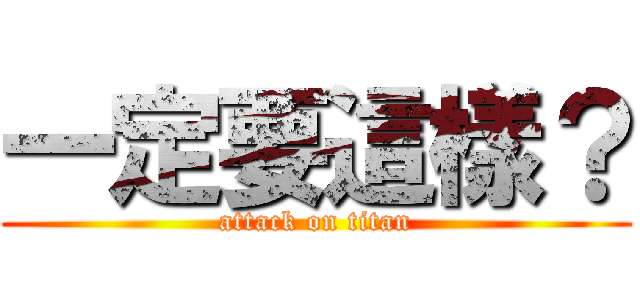 一定要這樣？ (attack on titan)