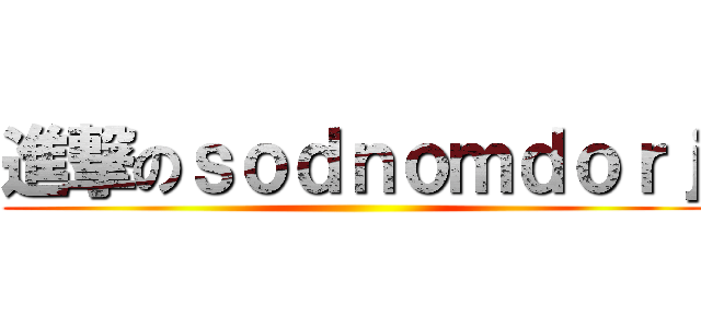 進撃のｓｏｄｎｏｍｄｏｒｊ ()