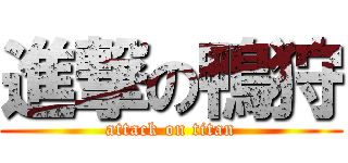 進撃の鴨狩 (attack on titan)