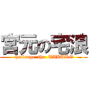 宮元の宅浪 (challenge  the  TAKURO)