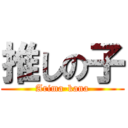 推しの子 (Arima-kana)