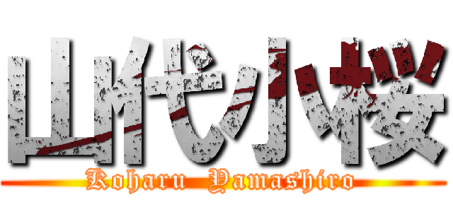 山代小桜 (Koharu  Yamashiro)