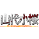 山代小桜 (Koharu  Yamashiro)