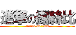 進撃の露絲比 (attack on titan)