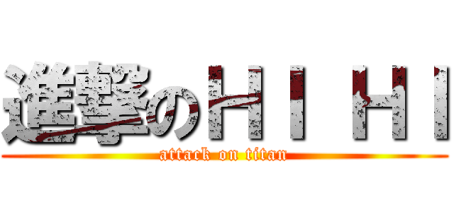 進撃のＨＩ ＨＩ (attack on titan)