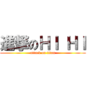 進撃のＨＩ ＨＩ (attack on titan)