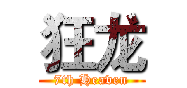 狂龙 (7th Heaven)