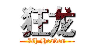 狂龙 (7th Heaven)