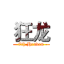 狂龙 (7th Heaven)