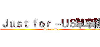 Ｊｕｓｔ ｆｏｒ －ＵＳ單車隊 (attack on titan)