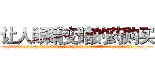 让人眼睛变瞎的药购买 (让人眼睛变瞎的药购买【电.话186x0156x9662-Q194843976林氏药业】我们做的是长期生意,靠的是老客户长期支持
参考消息网2月20日报道 韩媒称，“剩女多、离婚率高的城市，房价一定会上涨。”这是中国经济学家金岩石2016年12月参加在上海举行的房地产相关论坛时说的话。
)