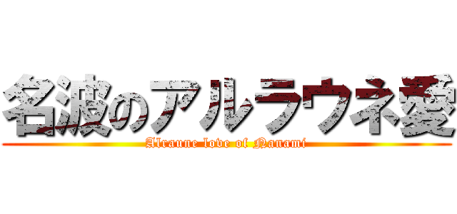 名波のアルラウネ愛 (Alraune love of Nanami)