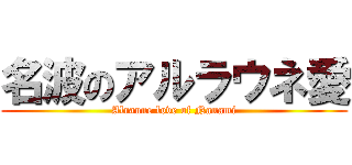 名波のアルラウネ愛 (Alraune love of Nanami)