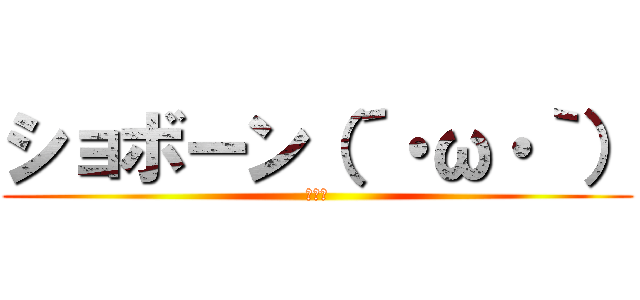ショボーン（´・ω・｀） (悲しい)