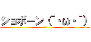 ショボーン（´・ω・｀） (悲しい)