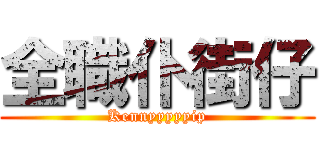 全職仆街仔 (Kennyyyyyip)