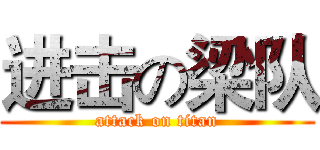 进击の梁队 (attack on titan)