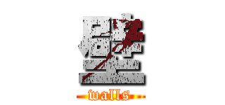 壁 (walls)