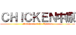 ＣＨＩＣＫＥＮ中原 (Nakahara of the Chicken)