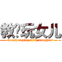 教练玩女儿 (Coaches play with daughter)