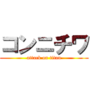 コンニチワ (attack on titan)