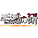 毛滅の研 (attack on titan)