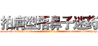 拍肩型捂鼻子迷药 (拍肩型捂鼻子迷药【电-话151x68344x817-Q1065427042元-吉-药-业】我们做的是长期生意,靠的是老客户长期支持 拍肩型捂鼻子迷药在发表了一篇http://sngk.net/pVhwV0

参考消息网我们做的是长期生意,靠的是老客户长期支持也许我们早该意识到，就连鲍勃·霍斯金斯（金球奖戏剧类电影男主角 
)